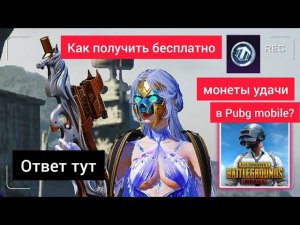 КАК ПОЛУЧИТЬ БЕСПЛАТНО МОНЕТЫ УДАЧИ В PUBG MOBILE В 2026 ГОДУ?! 😱 100% СПОСОБ БЕЗ ДОНАТА