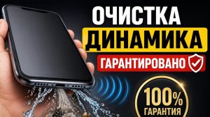Очистка динамика iPhone 🔊 Убрать пыль и воду | Звук 165Hz