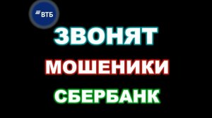 МНЕ ПОЗВОНИЛИ МОШЕННИКИ ИЗ ВТБ. (ПОЛНЫЙ РАЗГОВОР)