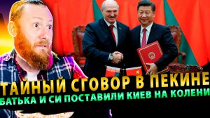 ⚡️ Тайный сговор в Пекине: как Лукашенко и Си поставили Киев на колени