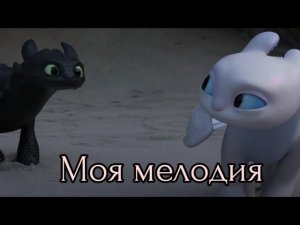Беззубик и Дневная фурия / Моя мелодия (заказ)