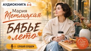 Мария Метлицкая — БАБЬЕ ЛЕТО  История, которая тронет до глубины души | Аудиокнига