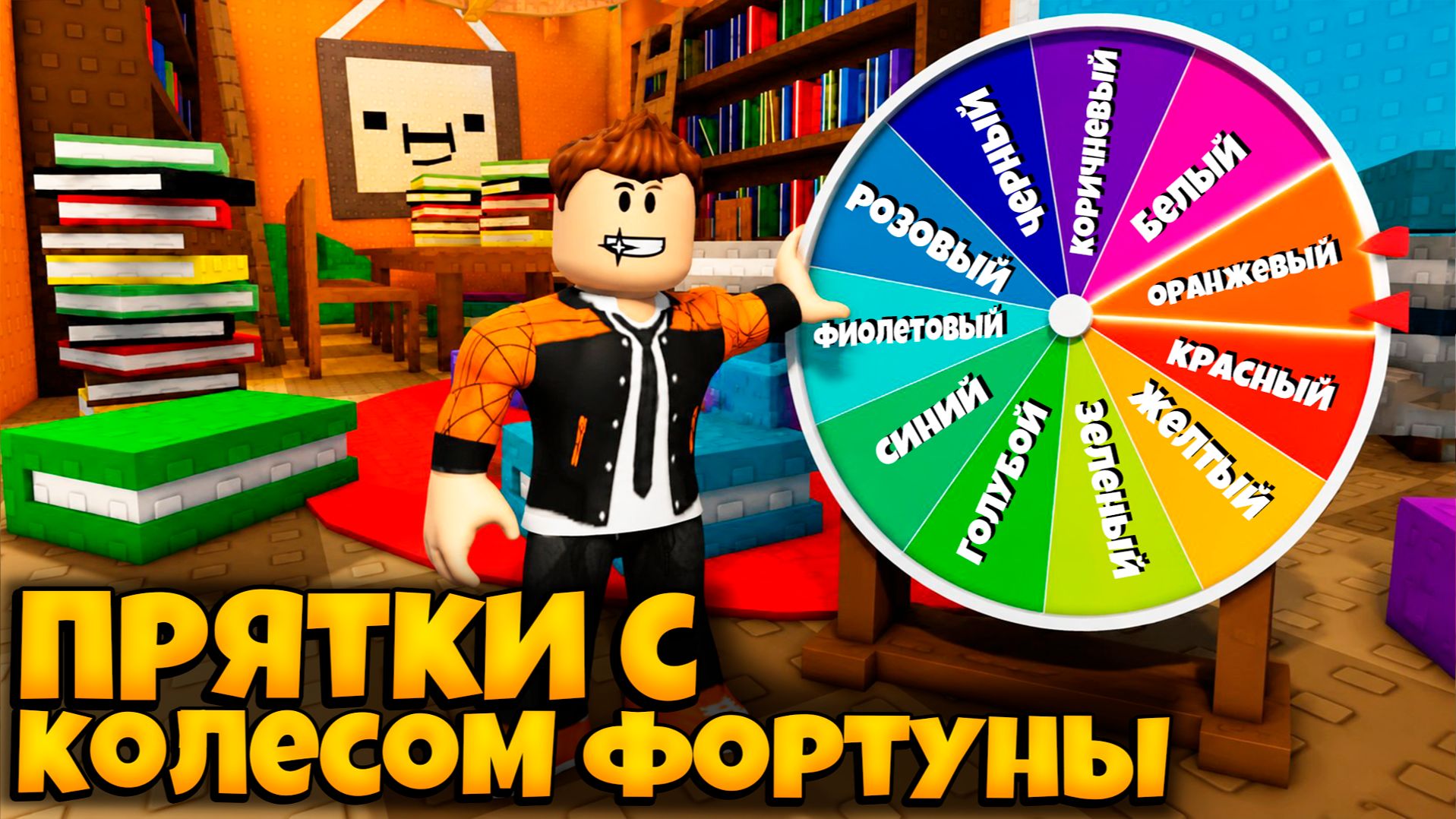 ПРЯТКИ С ПОДПИСЧИКАМИ НО КОЛЕСО ФОРТУНЫ ОПЕРЕДЕЛЯЕТ ЦВЕТ | DRAW AND SEARCH ROBLOX ЛЕОЛЕВ смотреть онлайн