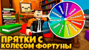 ПРЯТКИ С ПОДПИСЧИКАМИ НО КОЛЕСО ФОРТУНЫ ОПЕРЕДЕЛЯЕТ ЦВЕТ  | DRAW AND SEARCH ROBLOX ЛЕОЛЕВ