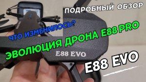 Квадрокоптер E88 EVO. Обзор дрона E88 EVO Pro Max Drone.