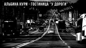 ГОСТИНИЦА «У ДОРОГИ» - АЛЬБИНА НУРИ - СТРАШНЫЕ ИСТОРИИ СЛУШАТЬ ОНЛАЙН
