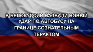 В Белоруссии назвали новый удар по автобусу на границе сознательным терактом