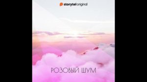 Розовый шум - Патрисио Самуэльссон
