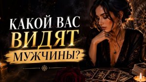 🔥ОНИ В ВОСТОРГЕ‼️ ВОТ КАКАЯ ТЫ В ИХ ГЛАЗАХ‼️ таро расклад