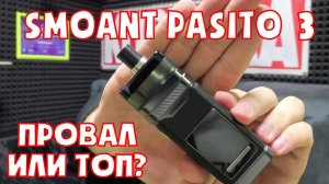 Обзор Smoant Pasito 3 (Пасито 3)