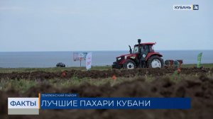 Лучших пахарей Кубани определили на соревнованиях в Темрюкском районе