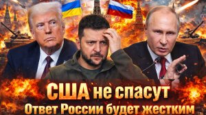 «США больше  не спасут:  Украина подняла ставки?: Москва готовит другой, опасный ответ!!!»