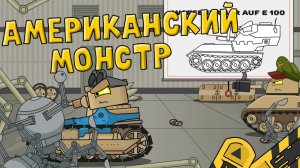 Прототип Американский Монстр — Мультики про танки