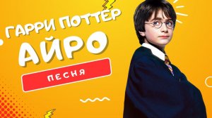 ПЕСНЯ ПРО ГАРРИ ПОТТЕРА - АЙРО | ФИЛОСОФСКИЙ КАМЕНЬ ВОЛШЕБСТВО НАЧИНАЕТСЯ КЛИП