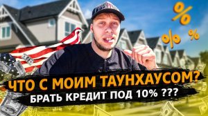 Все серии ! / Снимаю весь день в США / Что с таунхаусом? / Кредит в Америке / Свич 1.38