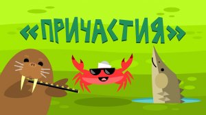 Капитан Краб: «Причастия»