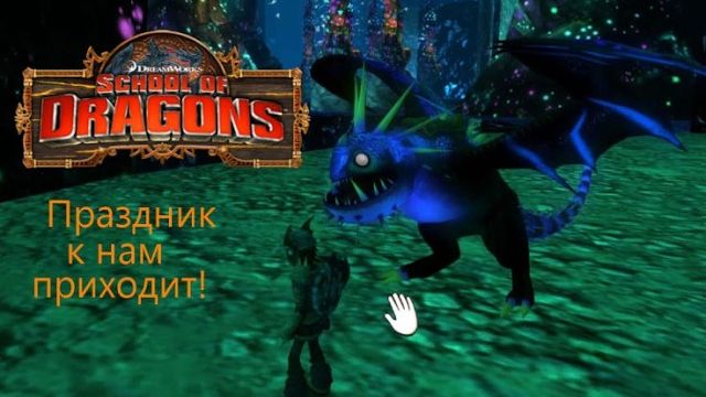 Отмечаем юбилей всеми силами! School of Dragons#100