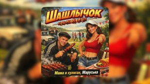 Мама я хулиган, Маруська - Шашлычок (Премьера)