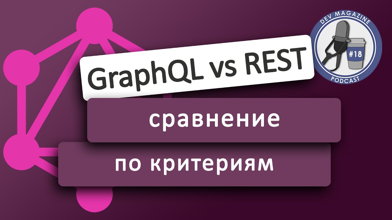 GraphQL vs REST - кто круче? смотреть онлайн