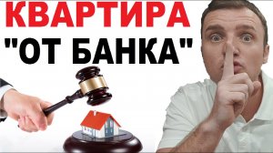 Как купить квартиру «от банка», которую забрали у ипотечника. 3 варианта 18+