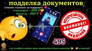 МОШЕННИКИ ЗВОНЯТ: Банки, подделка документов и пр.