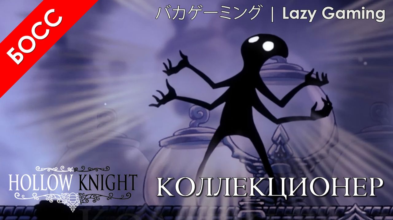 Hollow Knight - Босы - Коллекционер - Boses - Collector