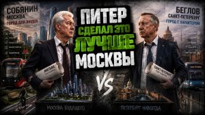 Как развивается Санкт-Петербург а у Москвы так не получается