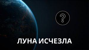 Что будет, если Луна исчезнет сегодня ночью?