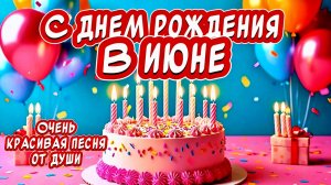С Днем Рождения В ИЮНЕ🎂Самое Красивое песня-Поздравление С Днём Рождения🎉