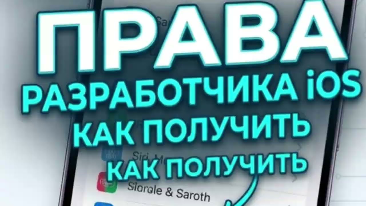 ПРАВА РАЗРАБОТЧИКА IOS ::  Developer Mode IOS