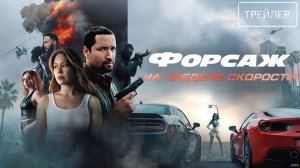 Форсаж. На пределе скорости · Русский Трейлер · Фильм 2026