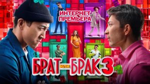БРАТ или БРАК 3 - Интернет - премьера официального фильма!
