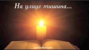 На улице тишина - песня о маме