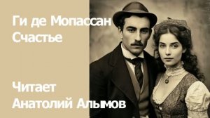 Ги де Мопассан. Счастье. Читает Анатолий Алымов. Аудиокнига