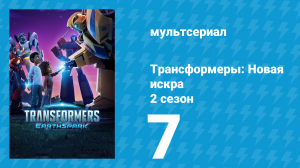 Трансформеры: Новая искра 2 сезон 7 серия (мультсериал, 2022)