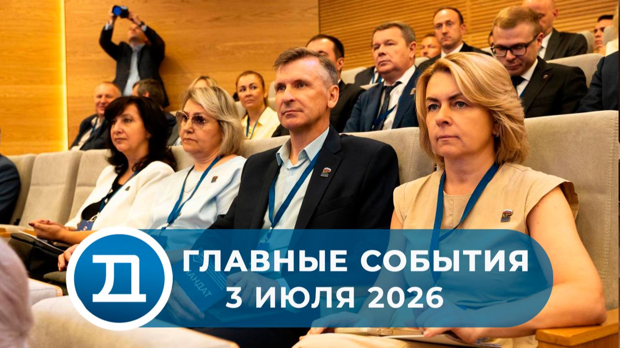 3.07.2026 Домодедово. Главные события.