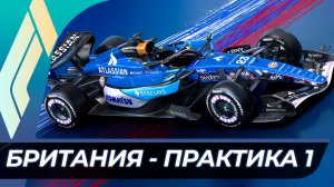 Формула 1 - Гран-При Великобритании 2026 - Практика 1 | Сильверстоун