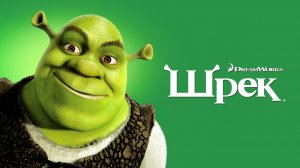 Шрэк / Shrek (мультфильм на английском языке, 2001)