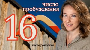 16 число рождения \почему происходят разрушения\ полная характеристика числа