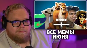 Т2х2 СМОТРИТ: ВСЕ МЕМЫ ИЮНЯ | небуди