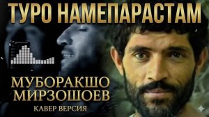 МУБОРАКШО МИРЗОШОЕВ - ТУРО НАМЕПАРАСТАМ КАВЕР ВЕРСИЯ
