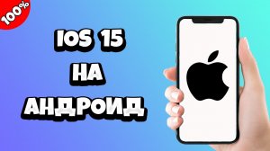 Как сделать iOS 15 на Андроид / Айфон из Андроид