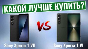 Sony Xperia 1 VII vs Sony Xperia 1 VI \ Заплатили бы вы за Sony Premium?