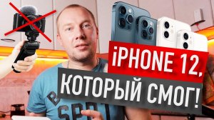 IPHONE 12 PRO MAX - МОБИЛЬНАЯ РЕВОЛЮЦИЯ
