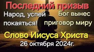 «Последний призыв», «Народ, успейся покаяться», «Бог вынес приговор миру» — слово Иисуса Христа