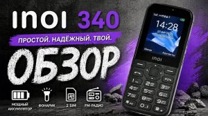 Обзор телефона  Inoi 340! *Раздает вай фай ?🫪