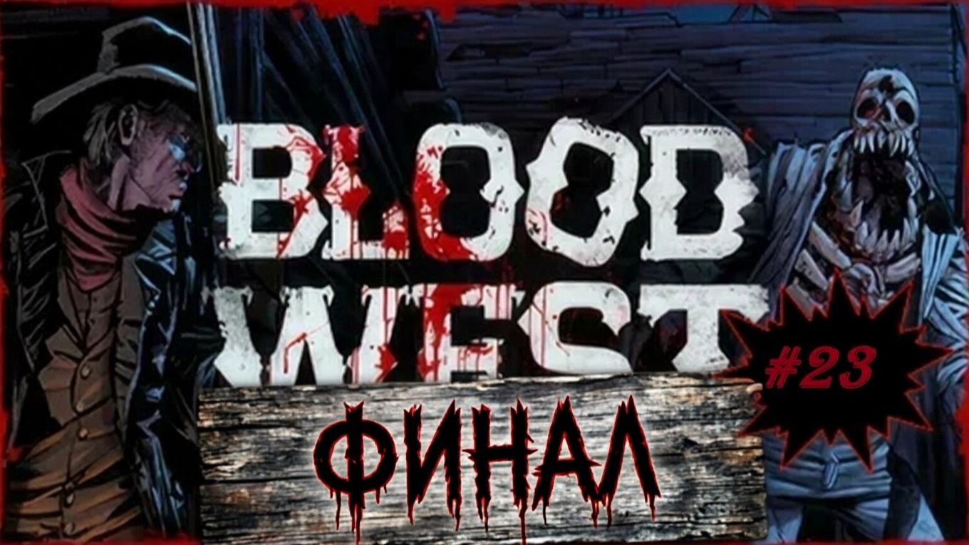 Blood West / Глава 3/ Часть # 23 "Финал" смотреть онлайн