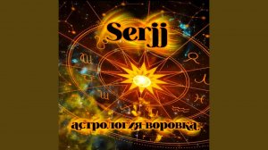 Астрология-воровка