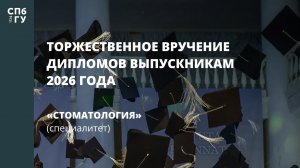 Стоматология (специалитет)