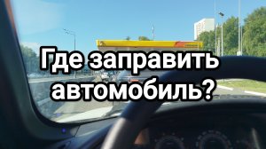 Топливный кризис. Где заправить автомобиль?